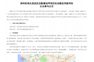 深圳机场北货运区及配套站坪项目社会稳定风险评估公众参与