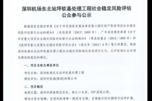 深圳机场东北站坪软基处理工程社会稳定风险评估公众参与公式