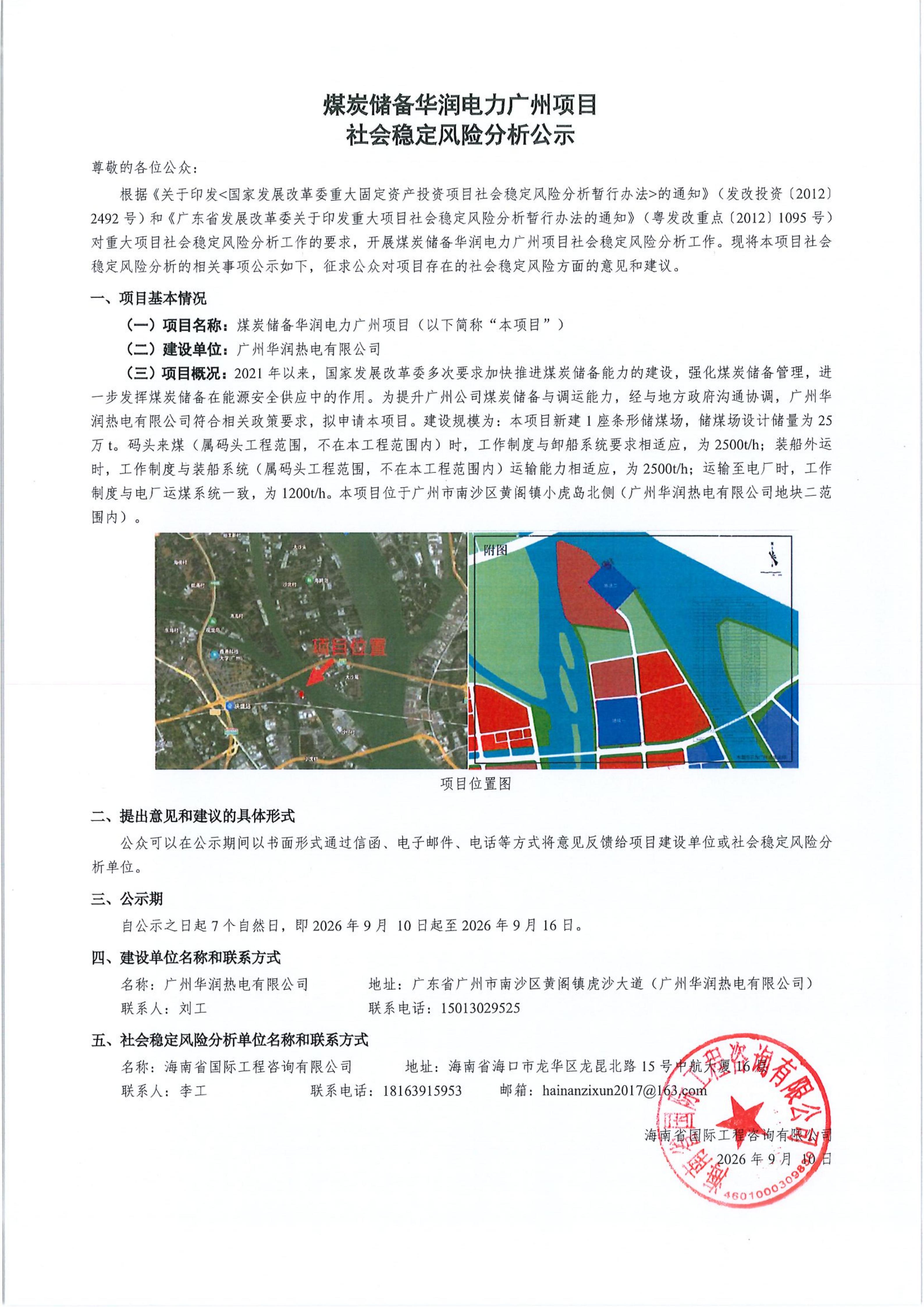 煤炭储备华润电力广州项目社会稳定风险分析公示